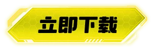 立即下载